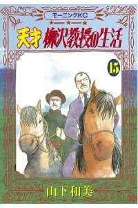 楽天kobo電子書籍ストア 天才柳沢教授の生活 15 山下和美 楽天kobo電子書籍ストア 天才柳沢教授の生活 15 山下和美